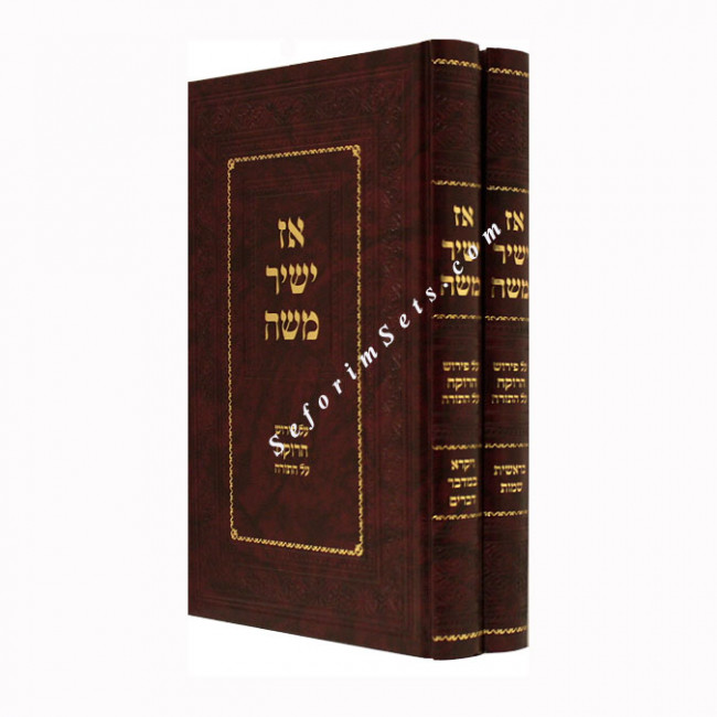 Az Yashir Moshe     /   אז ישיר משה