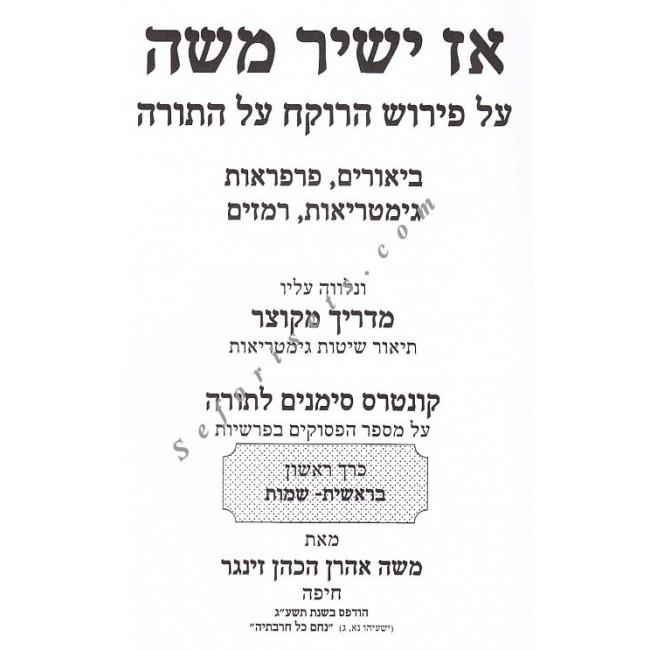 Az Yashir Moshe     /   אז ישיר משה