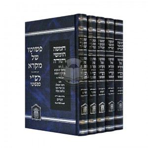 Chumash P'Shuto Shel Mikrah - Rashi K'Pshuto         /          חומש פשוטו של מקרא - רשי כפשוטו