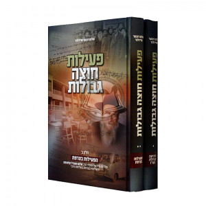 Peilus Chutzah Gevulos        /       פעילות חוצה גבולות