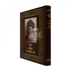 Pleitas Beis Sofraihem    /    פליטת בית סופריהם