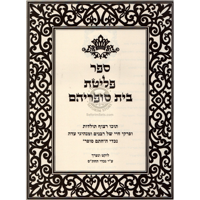 Pleitas Beis Sofraihem    /    פליטת בית סופריהם