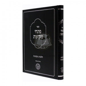 Pischei Mikvaos   /   פתחי מקואות - הלכות מקואות