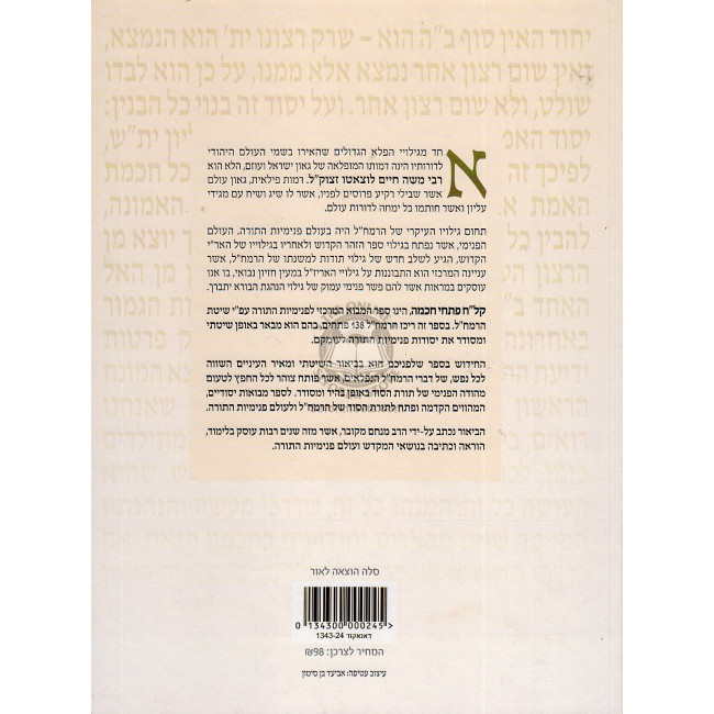 138 Pischei Chochmah / קל"ח פתחי חכמה הערוך והמבואר לרמח"ל