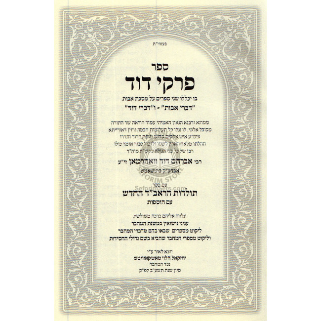 Pirkei Dovid - Pirkei Avot / פרקי דוד - פרקי אבות