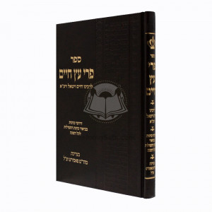 Pri Etz Chaim / פרי עץ חיים