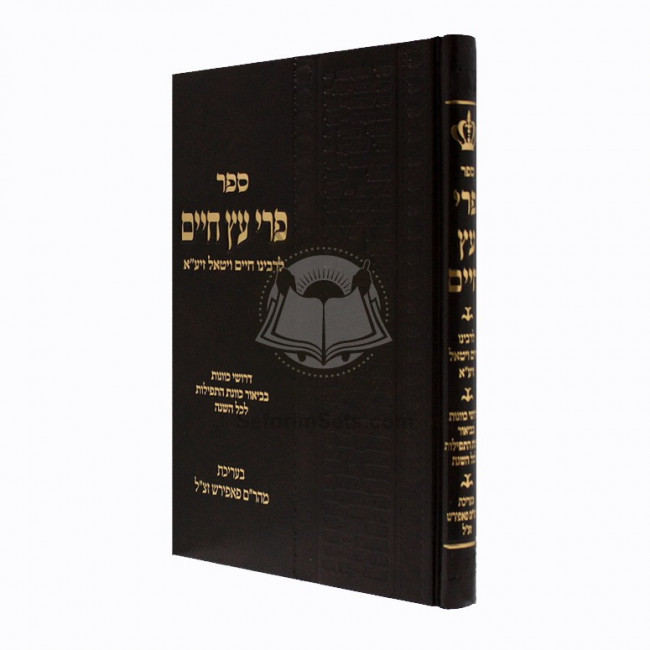 Pri Etz Chaim / פרי עץ חיים