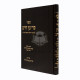 Pri Etz Chaim / פרי עץ חיים
