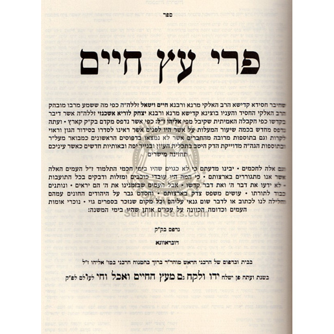 Pri Etz Chaim / פרי עץ חיים