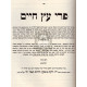 Pri Etz Chaim / פרי עץ חיים