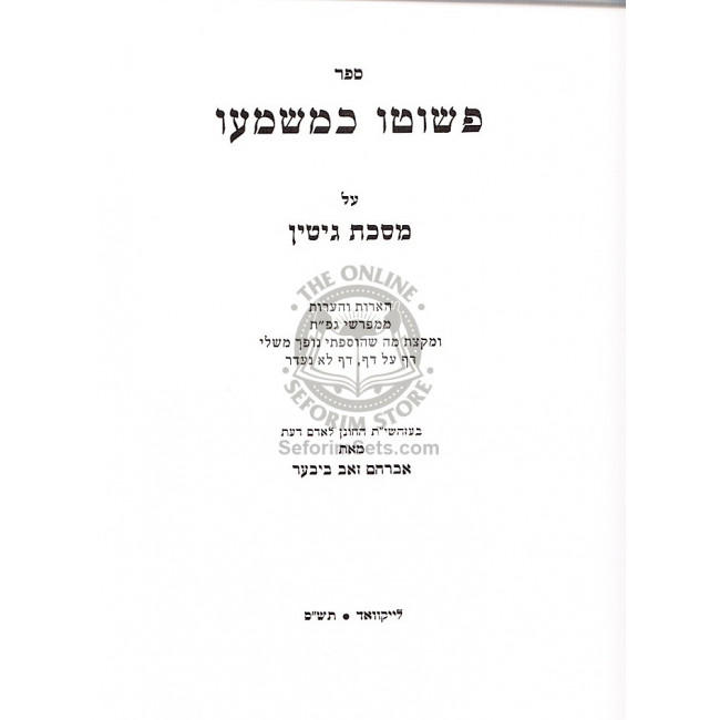 P'Shuto K'Mashmao / פשוטו כמשמעו