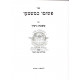 P'Shuto K'Mashmao / פשוטו כמשמעו