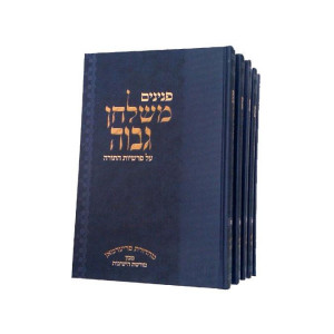 Mipninim MiShulchan Gavoa  /  פנינים משולחן גבוה