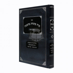 Piha Poschah B'chochmah / פיה פתחה בחכמה - הלכות שבת