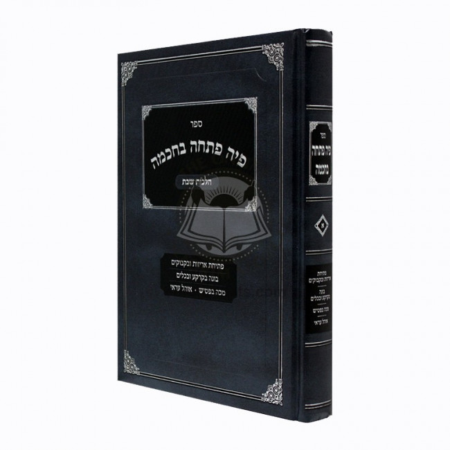 Piha Poschah B'chochmah / פיה פתחה בחכמה - הלכות שבת