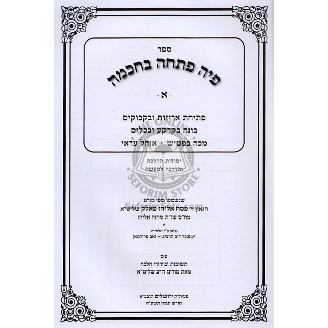Piha Poschah B'chochmah / פיה פתחה בחכמה - הלכות שבת