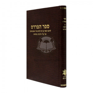 Hapardes - Hilchos Brochos / הפרדס לרבנו אשר ממונתשין על הלכות ברכות