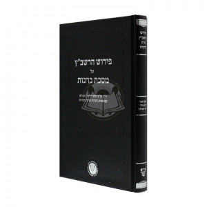 Pirush Harashbatz Al Maseches Brochos   /   פירוש הרשב"ץ על מסכת ברכות