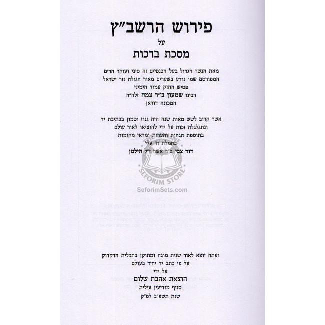 Pirush Harashbatz Al Maseches Brochos / פירוש הרשב"ץ על מסכת ברכות Pirush Harashbatz Al Maseches Brochos / פירוש הרשב"ץ על מסכת ברכות