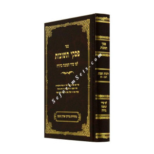 Piskei Teshuvos Shabbos Volume 1   /   פסקי תשובות שבת א