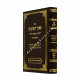 Piskei Teshuvos Shabbos Volume 1   /   פסקי תשובות שבת א