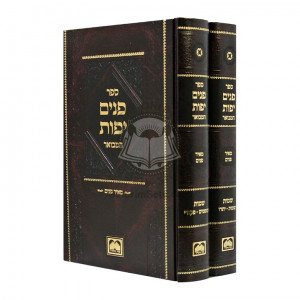 Panim Yafos Hamevuar - Shemos / פנים יפות המבואר - שמות