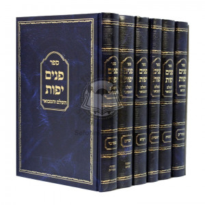 Panim Yafos Hasholeim VeHaMevuar   /   פנים יפות השלם והמבואר
