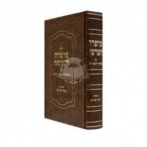 Parperes Haparsha Al Hatorah / פרפרת הפרשה על חמישה חומשי תורה