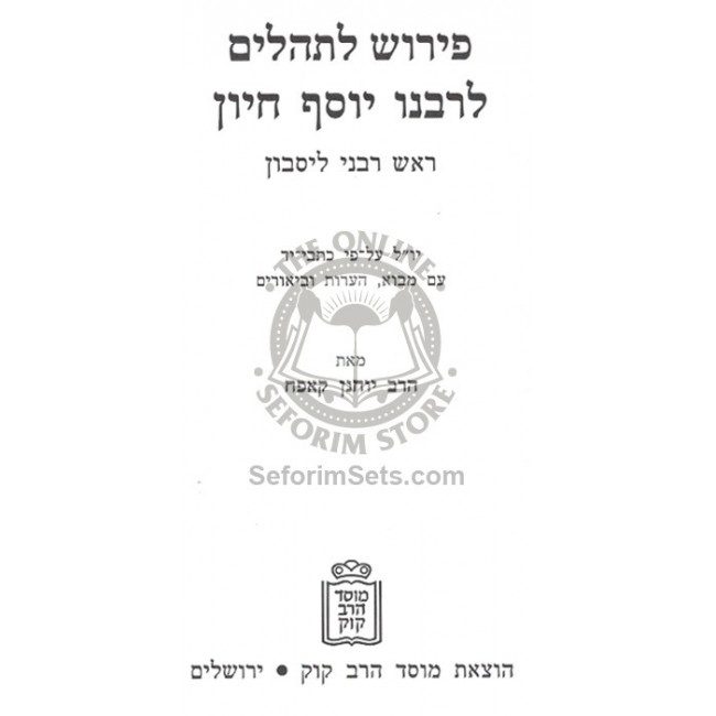 Peirush L'Tehillim   /   פרוש לתהלים