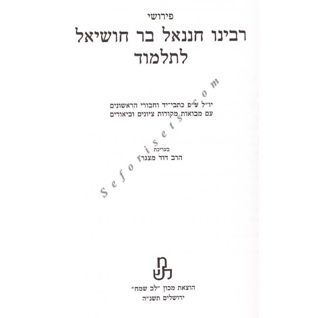 Peirushei R' Chananel - Masechet Shabbos
