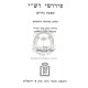 Peirushei Rashi - Masechet Nedarim  /  פירושי רשי - מסכת נדרים
