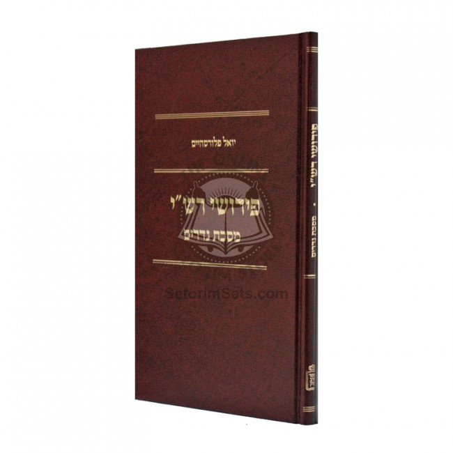 Peirushei Rashi - Masechet Nedarim  /  פירושי רשי - מסכת נדרים