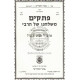 Pesakim - Volume 2   /   פתקים - חלק ב