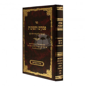 Pesakim Uteshuvos - Siman 240-266        /       פסקים ותשובות סימן רמ-שסו