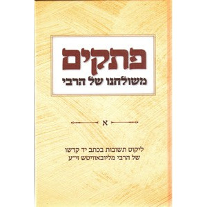 Pesakim M'Shulcheinu shel HaRebbi   /   פתקים - משולחנו של הרבי