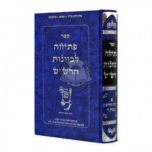 Peticha L'Kavanos Ha'Rashash    /    פתיחה לכוונות הרש"ש