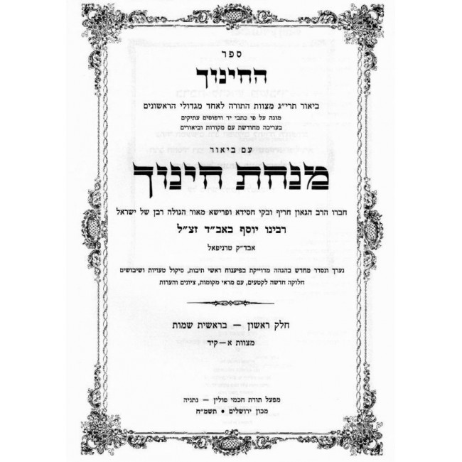 Minchas Chinuch Large           /        מנחת חינוך גדול
