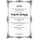 Minchas Chinuch Large           /        מנחת חינוך גדול