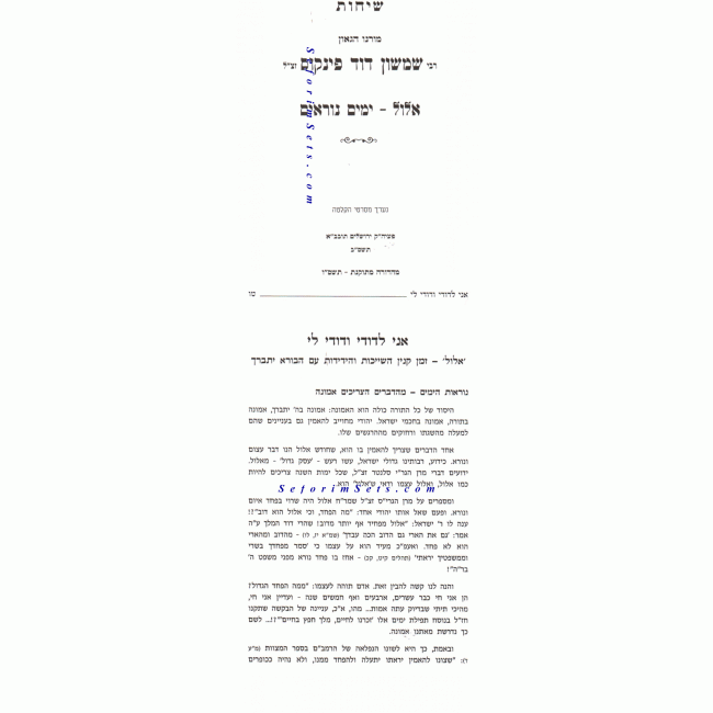 Sichos R' Shishon Pincus Moadim