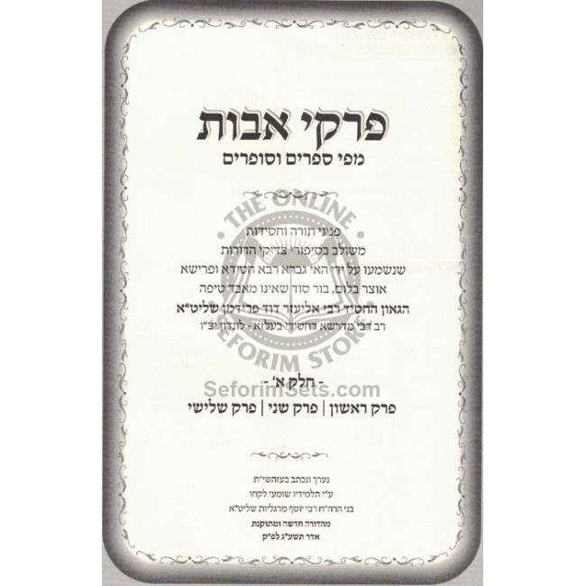 Pirkei Avos Mipi Seforim V'Sofrim / פרקי אבות מפי ספרים וסופרים