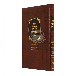 Pirkei Shira    /    פרקי שירה