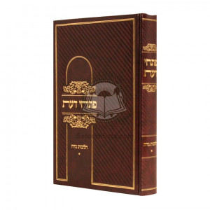 Pischei Da'as - Hilchos Niddah Volume 1 / פתחי דעת - הלכות נדה - חלק א