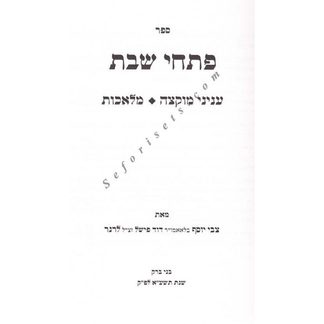 Pischei Shabbos - Muktzah  Melochos 