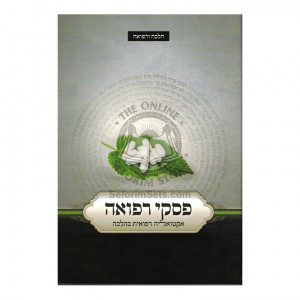 Piskei Refuah / פסקי רפואה