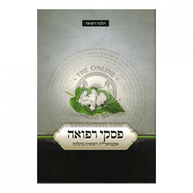 Piskei Refuah / פסקי רפואה
