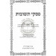 Piskei Teshuvos - Shabbos Volume 2      /      פסקי תשובות שבת חלק ב