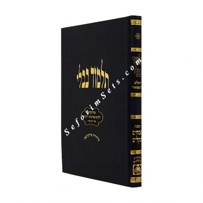 GEMARA PESACHIM SHEKALIM MAHARSHA  - OZ VEHADAR      /      גמרא פסחים שקלים עם מהרש"א - עוז והדר