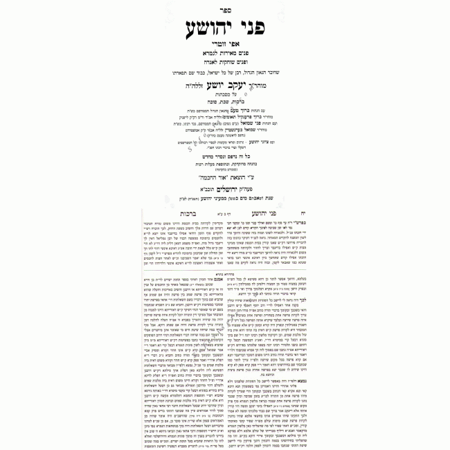 Pnei Yehoshua       /      פני יהושע