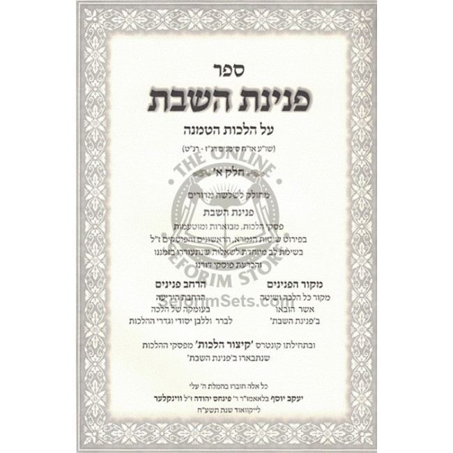 Peninas H'Shabbos - Hatmana / פנינת השבת - הטמנה Peninas H'Shabbos - Hatmana / פנינת השבת - הטמנה