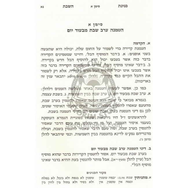 Peninas H'Shabbos - Hatmana / פנינת השבת - הטמנה Peninas H'Shabbos - Hatmana / פנינת השבת - הטמנה